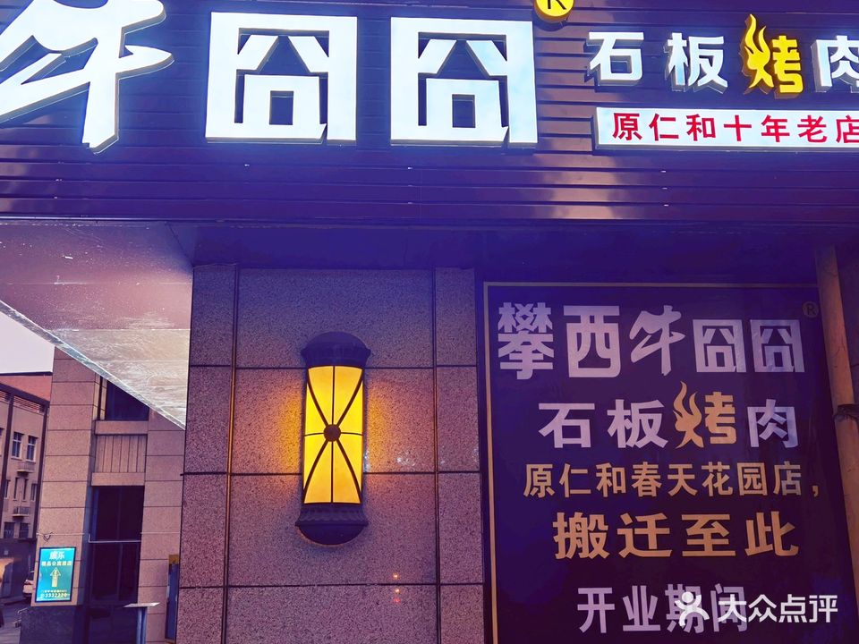 攀西牛囧囧石板烤肉、卤鹅(乐活天街店)