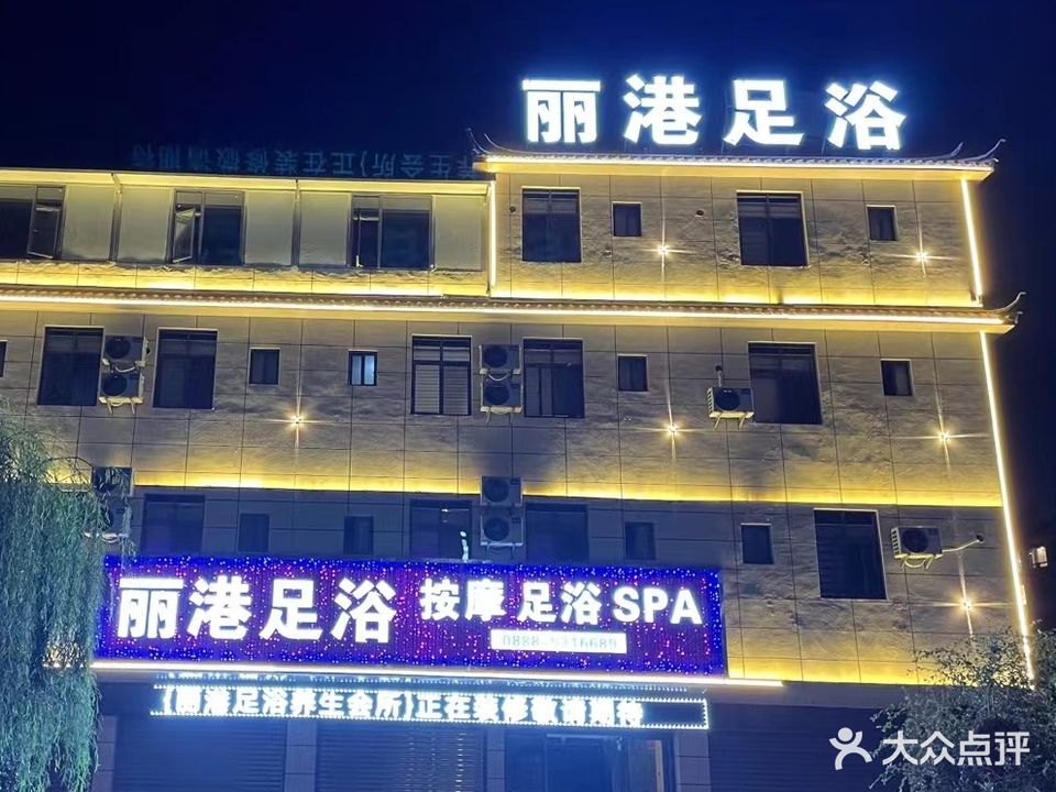 丽港足疗SPA