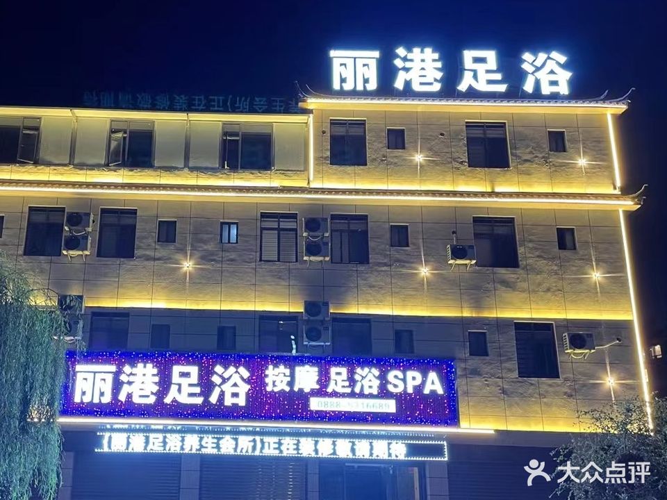 丽港足浴SPA