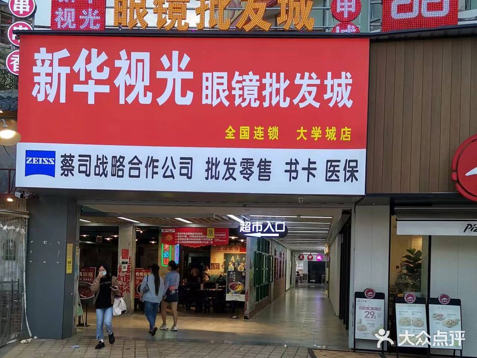 新华视光眼镜批发成(呈贡大学城店)