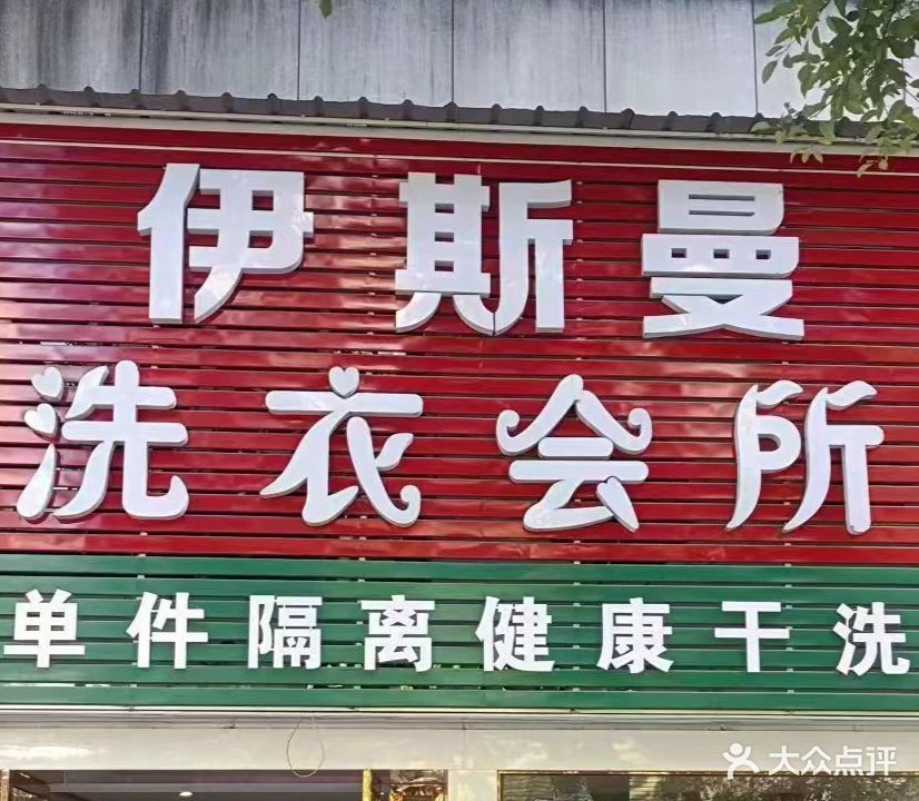 伊斯曼洗衣会所(中山大街店)