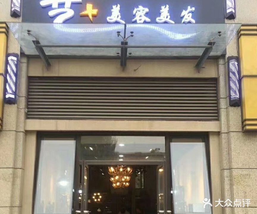 艺+美容美发(名辉豪庭店)