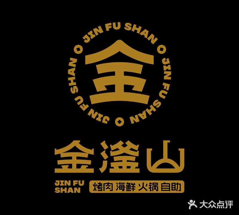 金滏山烤肉海鲜火锅自助(万达店)