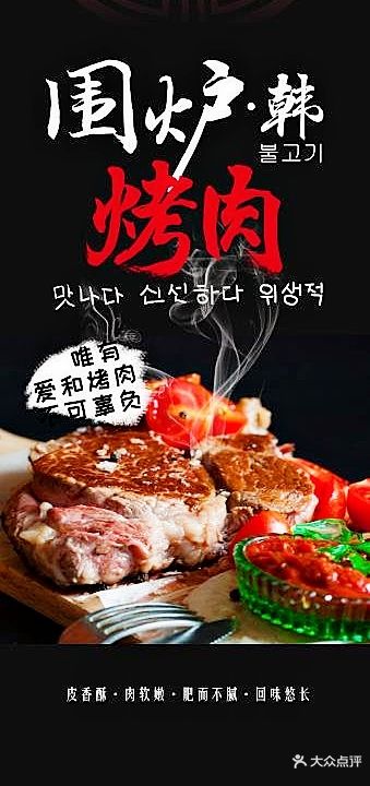 围炉·韩烤肉