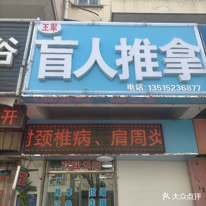 王军盲行推拿(建设小区店)