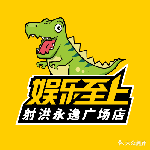 娱乐至上(射洪永逸广场店)