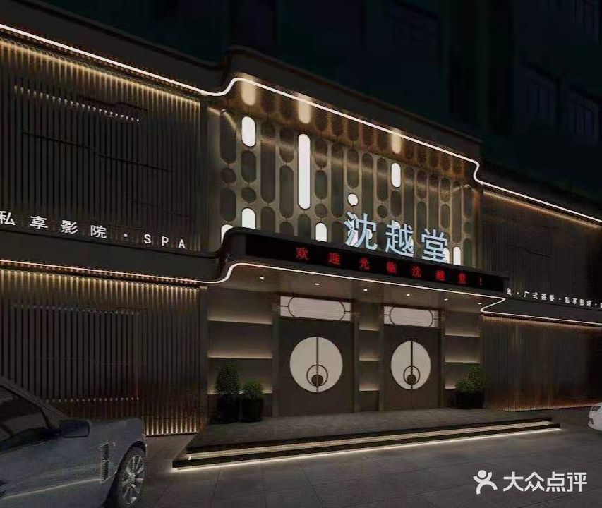 沈越堂影院式足道采耳(临安总店)