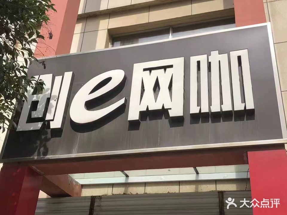 创e网咖(时代佳苑店)