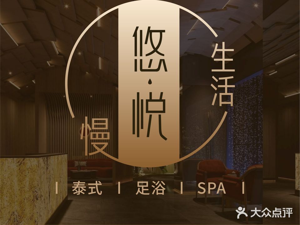 悠悦MASSAGE·SPA(武侯祠店)