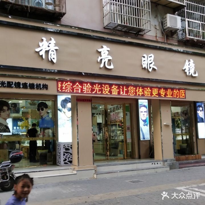 精亮眼睛(颍上店)