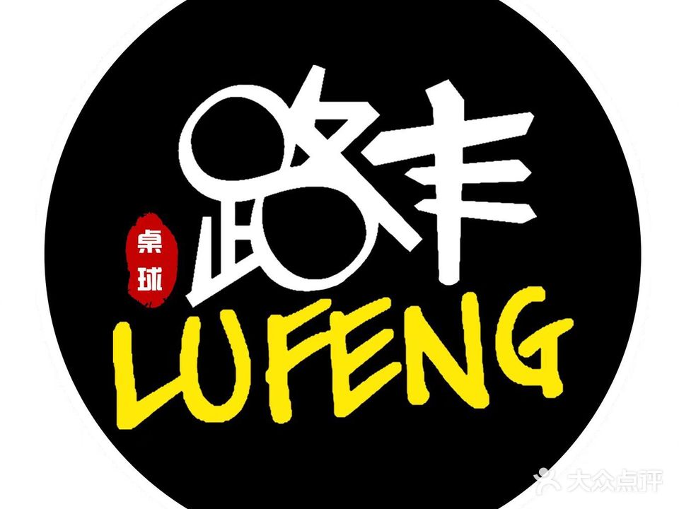 路丰·棋牌·桌球俱乐部(黄贝岭店)