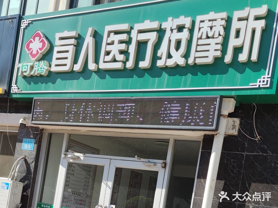 何腾盲人医疗按摩所(西钦帝景文院店)