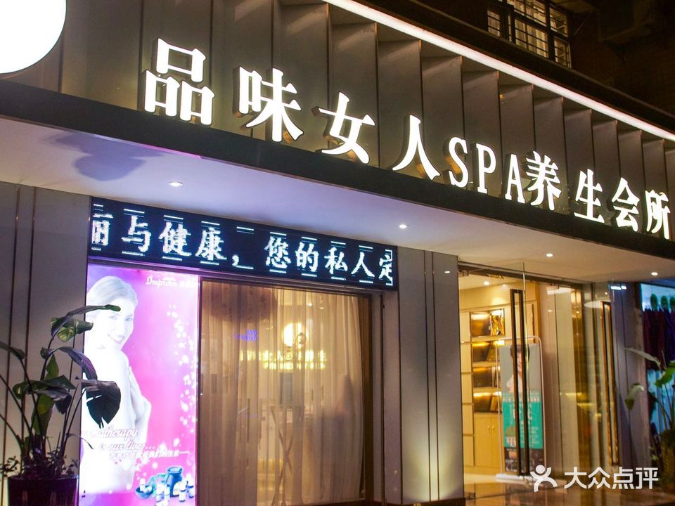 品味女人美容SPA养生会所(永美乐园店)