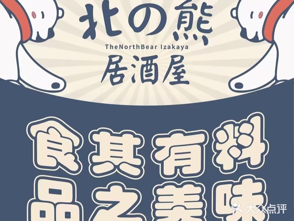 北之熊居酒屋·寿司·烧鸟(航城里店)
