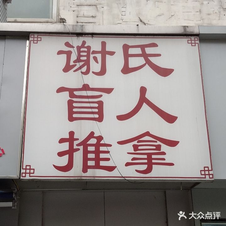 谢氏盲人推拿(葑门店)