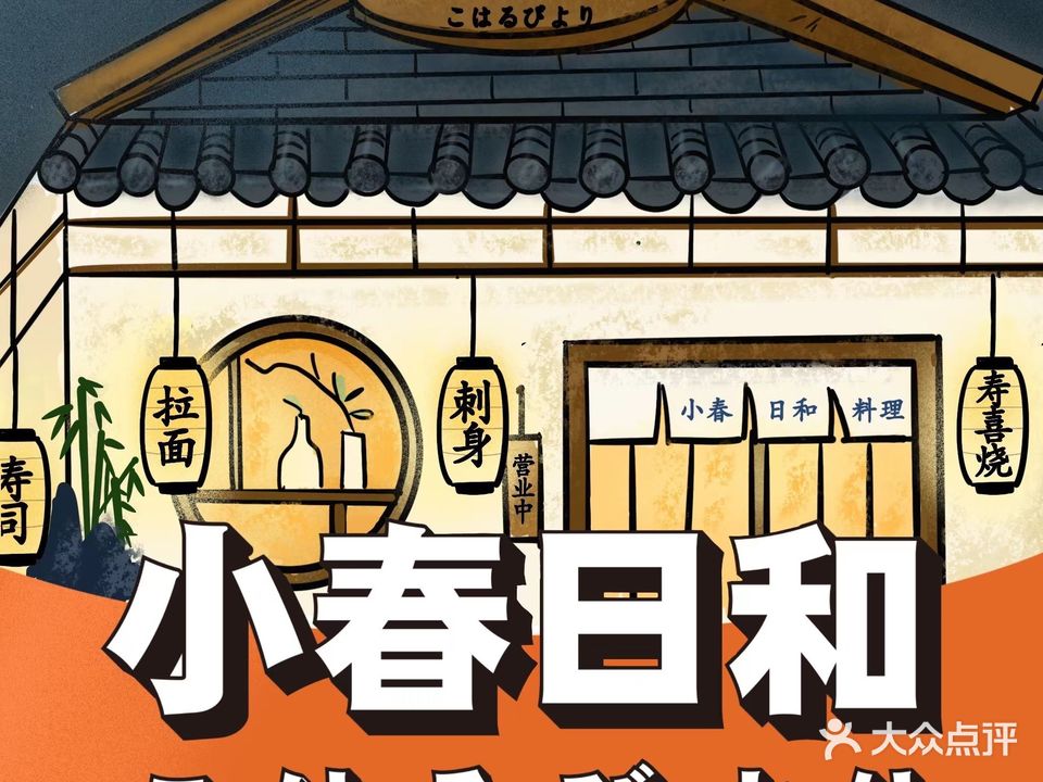 小春日和·日式料理(八卦岭店)