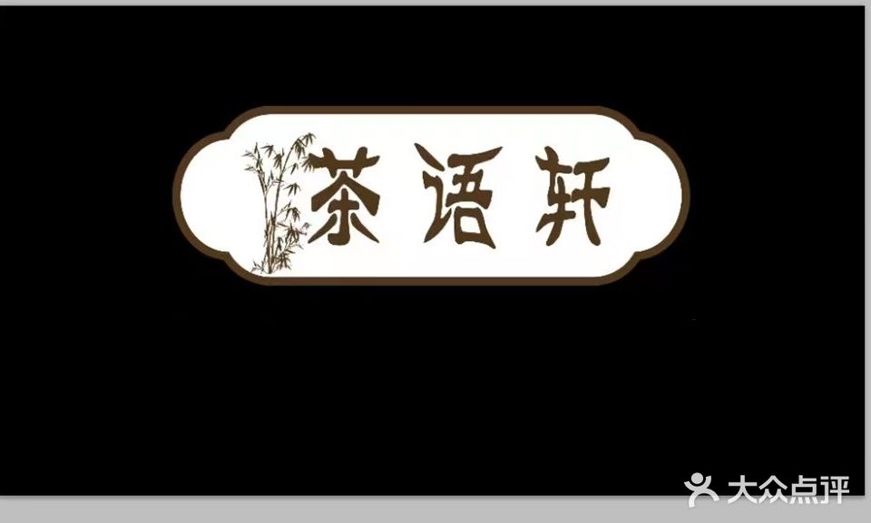 茶语轩棋牌室(解放东路店)