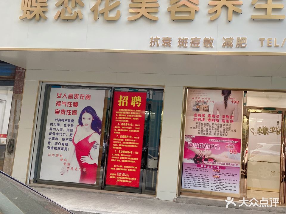 蝶恋花美容减肥养生馆(立新店)