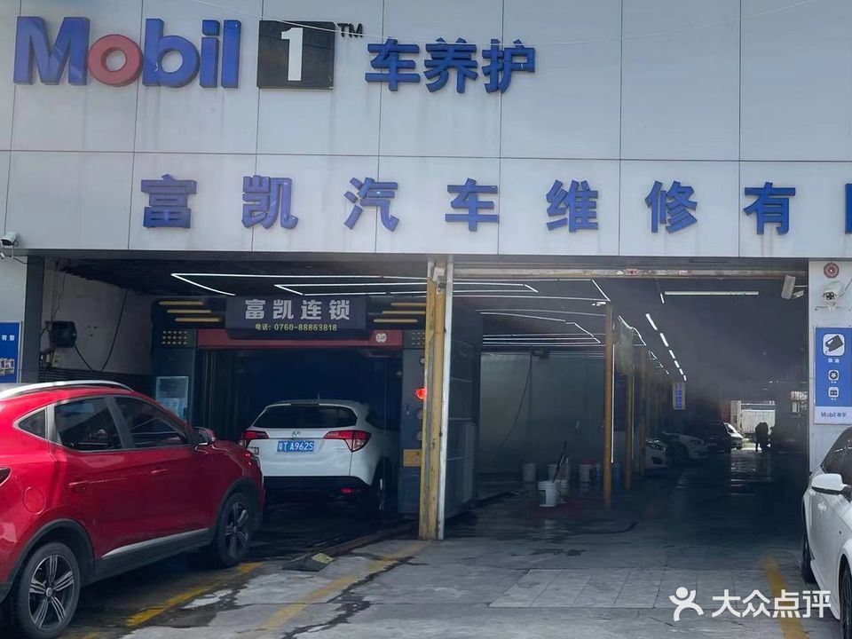 富凯汽车维护服务有限公司(翠兴街店)