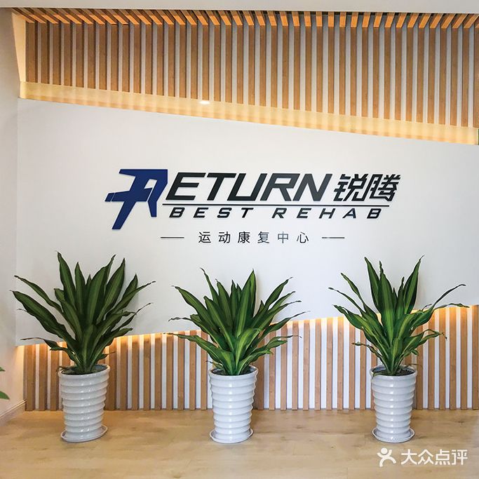 RETURN锐腾运动康复中心(中山店)