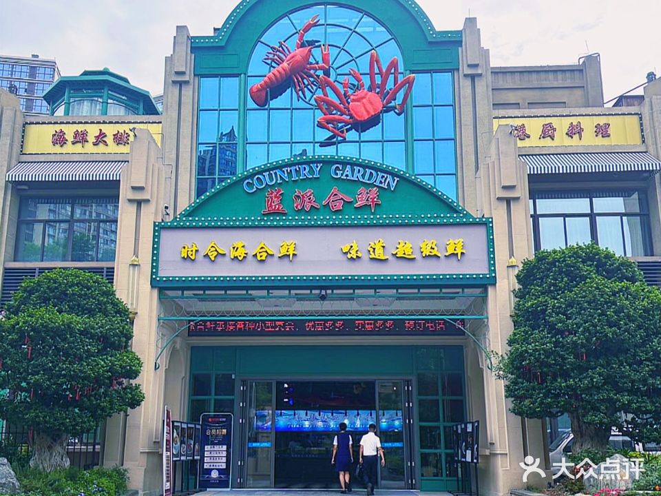 蓝派合鲜(碧桂园店)