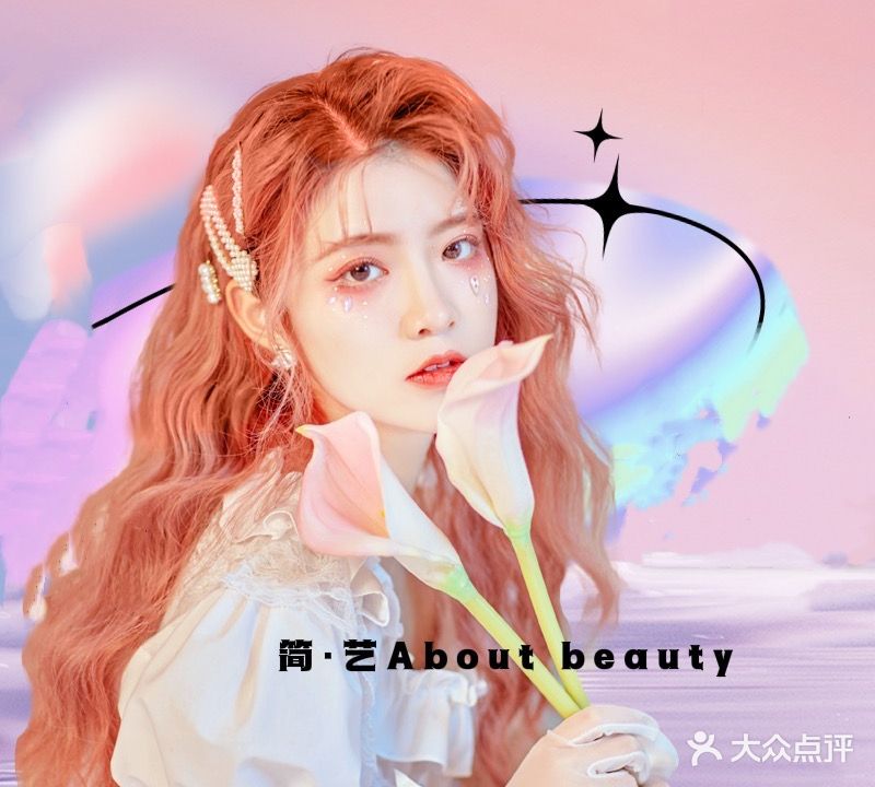 简·艺About bbeauty烫发染发接发(明山路店)