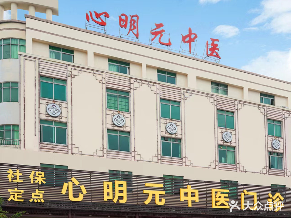 心明元中医·保健