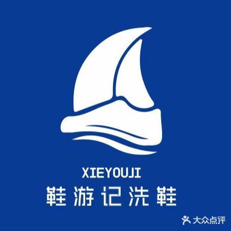 鞋游记修鞋(讨好板北街店)