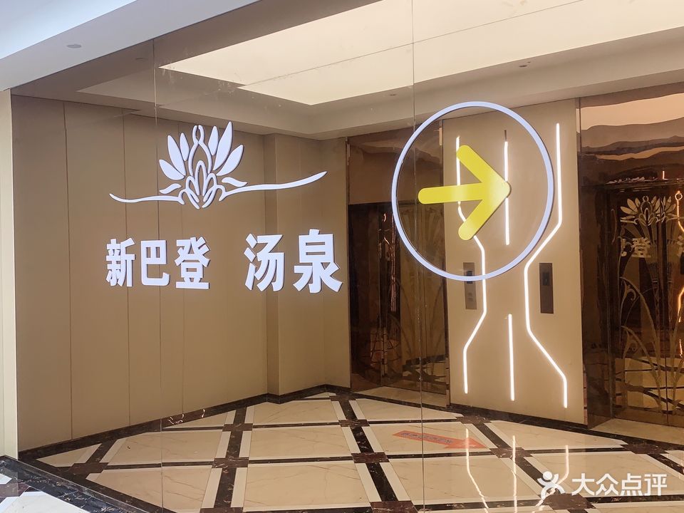 新巴登汤泉(溧阳苏宁广场店)