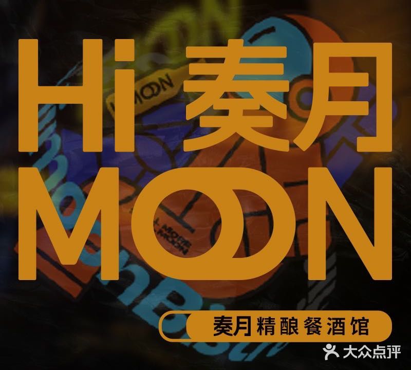 HiMOON奏月·云贵川Bistro(南山店)