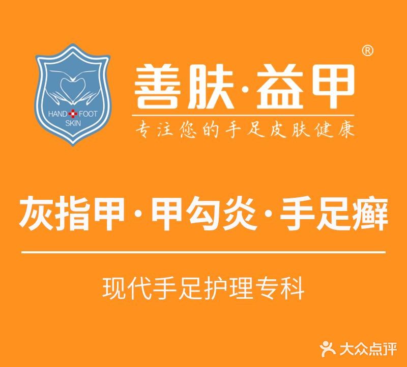 善肤益甲·灰指甲·甲勾炎(白马广场店)