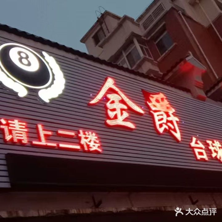 金爵台球俱乐部