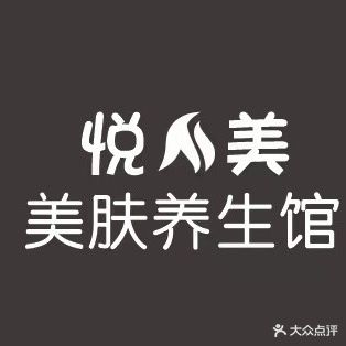 悦美美肤养生馆