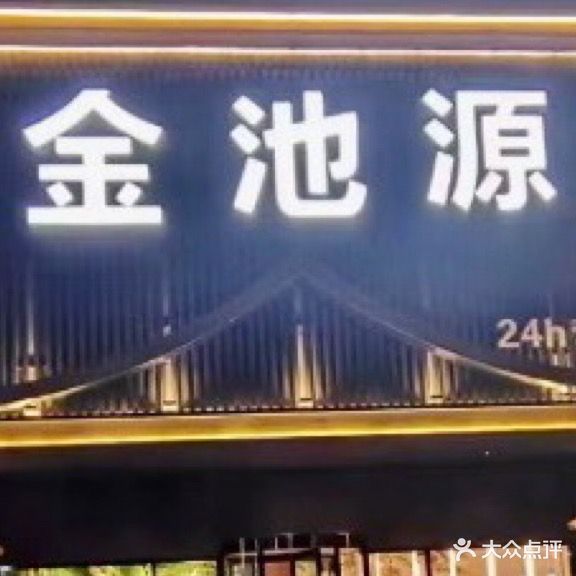 金池源洗浴中心