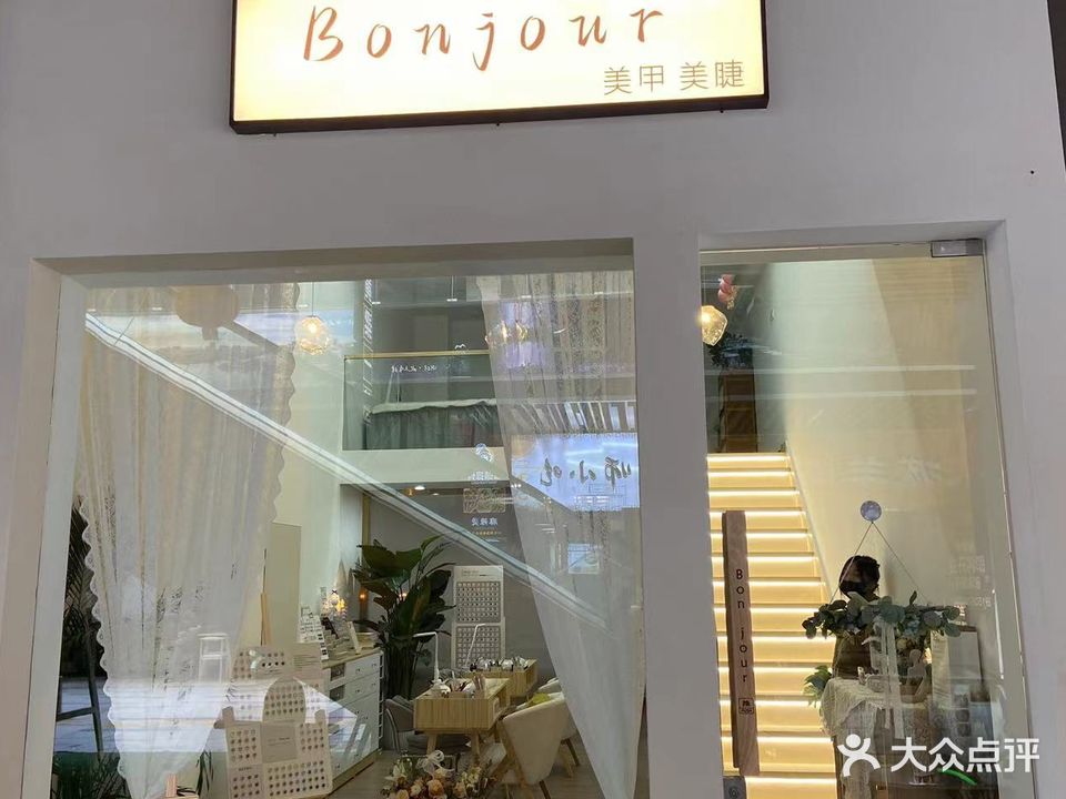 Bonjour·美甲美睫