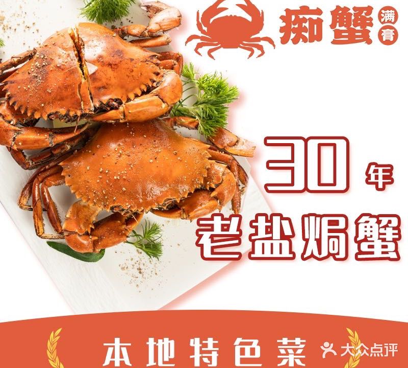 痴蟹·盐焗蟹满膏(大东海店)