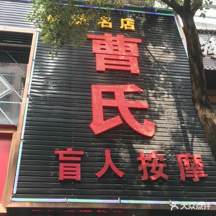 曹氏盲人按摩(雁峰店)