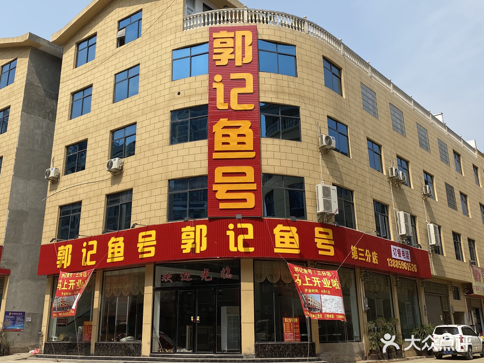 郭记鱼号(三分店)