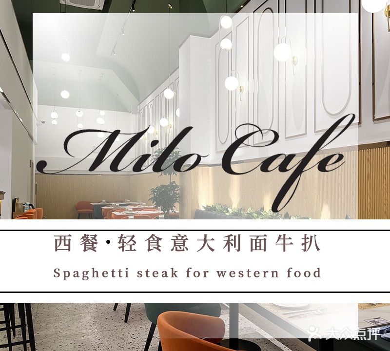 MILO西餐·轻餐意大利面牛扒