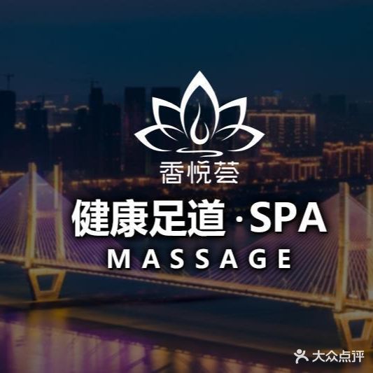 香悦荟健康循足道·按摩SPA