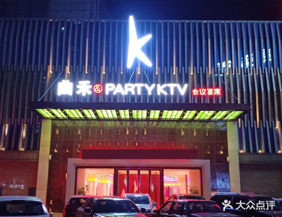 曲禾PARTY KTV