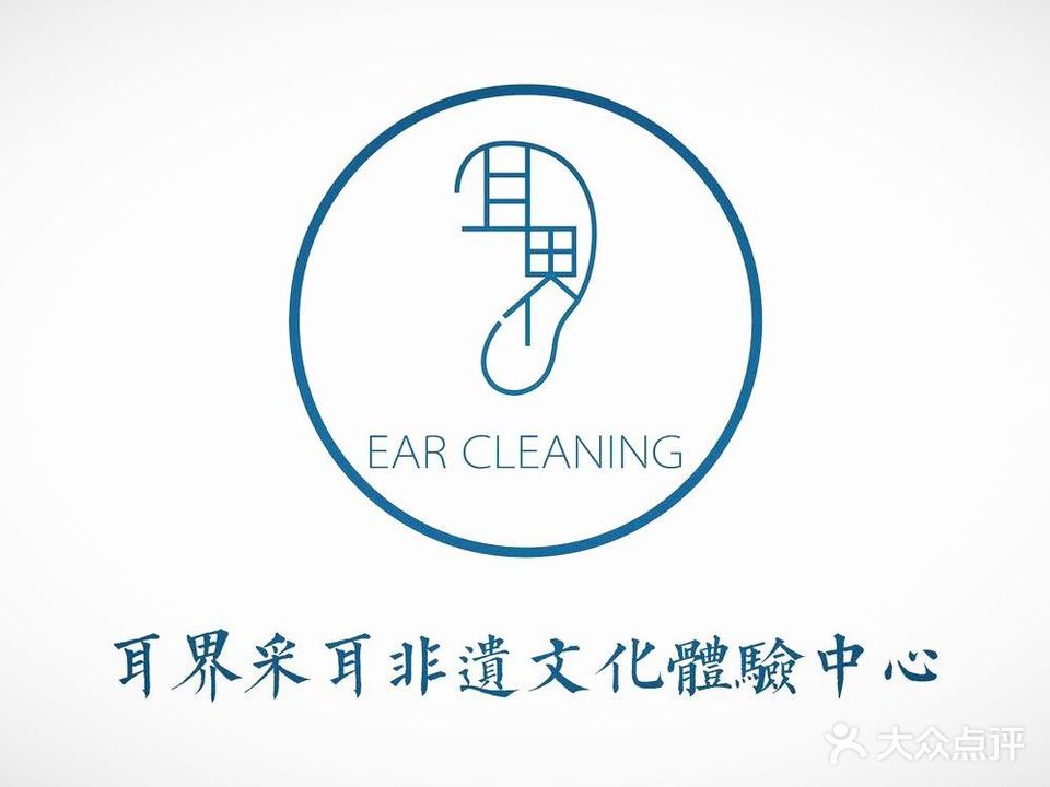 耳界采耳非遗文化体验中心(幸福道店)