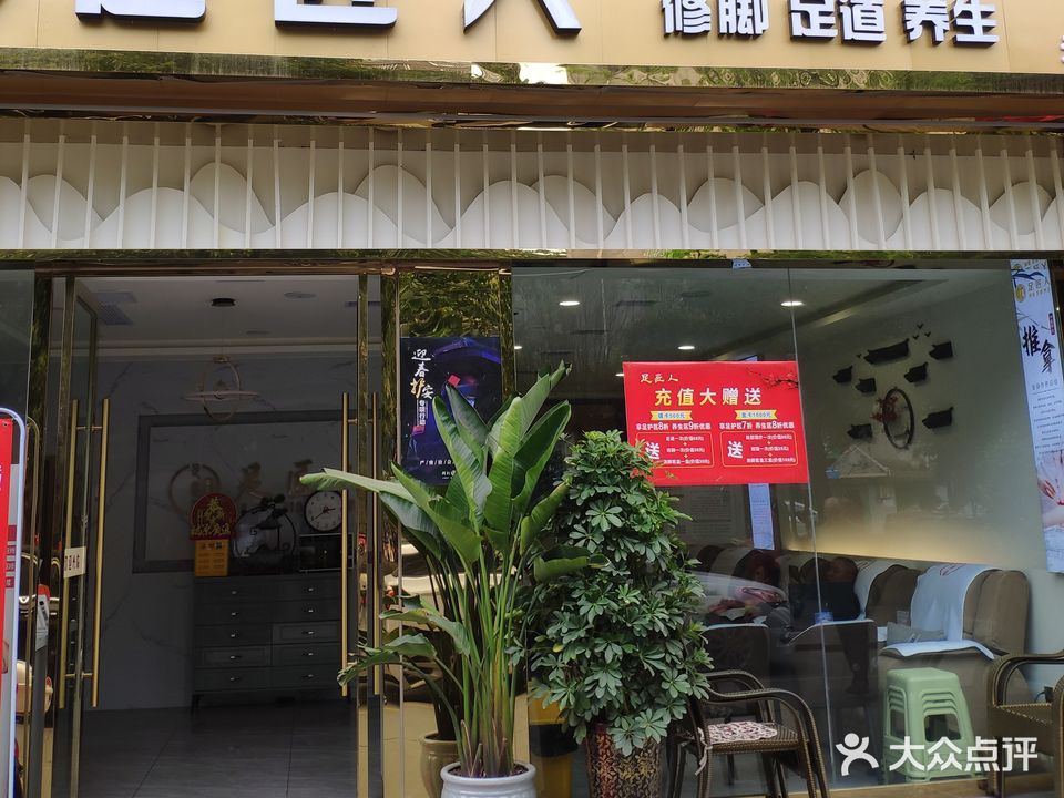 足匠人修脚足道推拿(元通店)