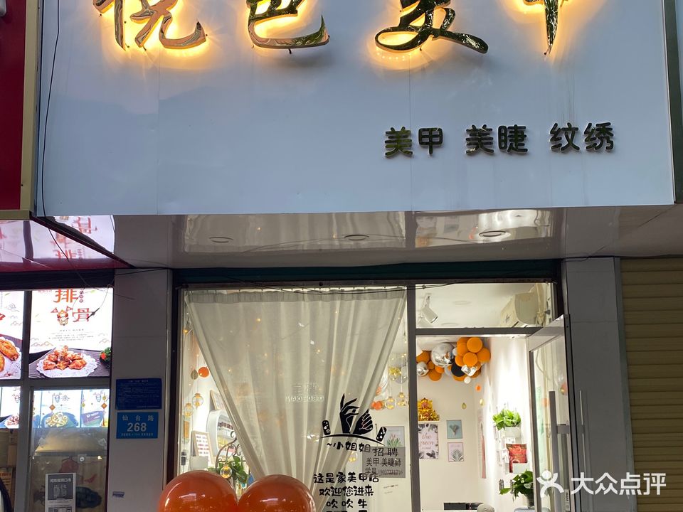 悦色美甲美睫纹身(仙台路店)