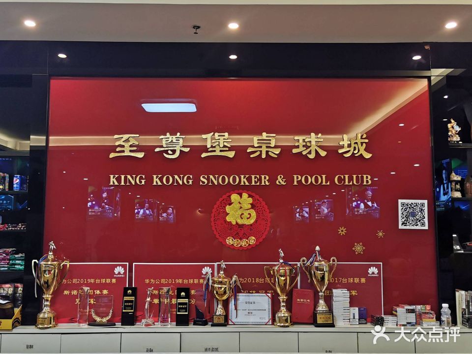 至尊堡桌球城(坂兴路店)