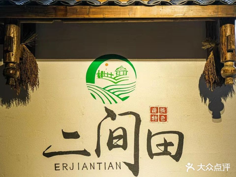 二间田村寨文化特色土菜馆(乌托邦店)