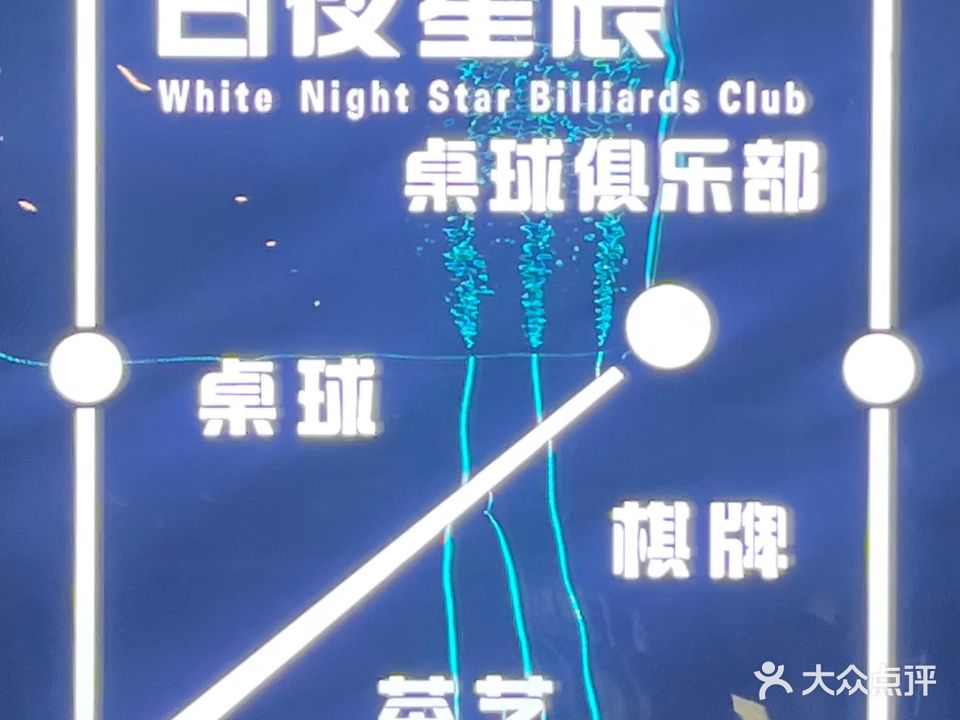 白夜星辰桌球俱乐部