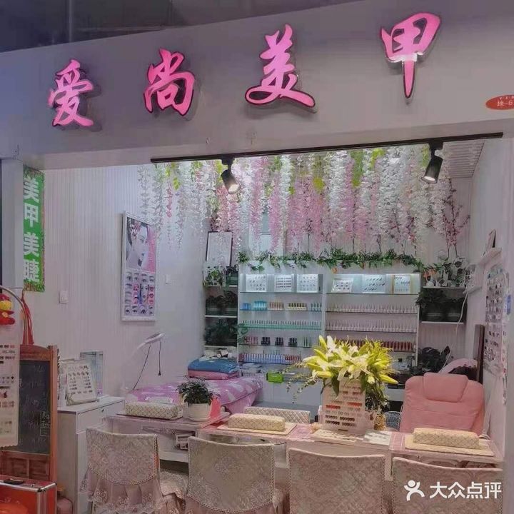 爱尚美甲(砂之船中东奥莱店)