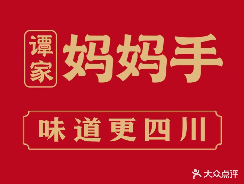 潭家妈妈手·川菜(南街创始店)