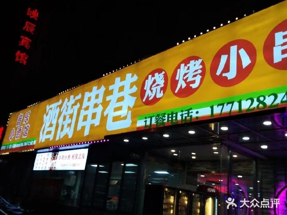 酒街串巷烧烤小串(黄山东路店)